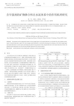 含早强剂的矿物掺合料在水泥体系中的作用机理研究