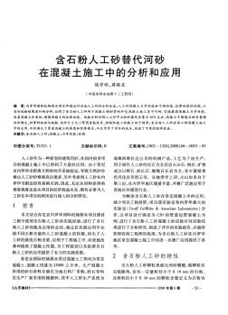 含石粉人工砂替代河砂在混凝土施工中的分析和应用