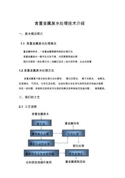 含重金属废水处理技术介绍