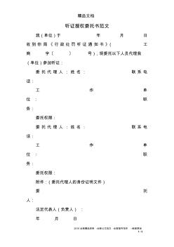 聽證授權(quán)委托書范文