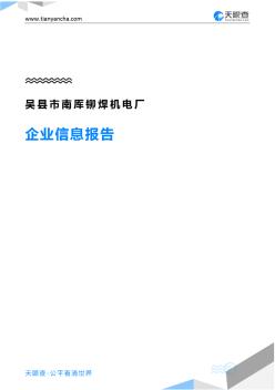 吴县市南厍铆焊机电厂企业信息报告-天眼查