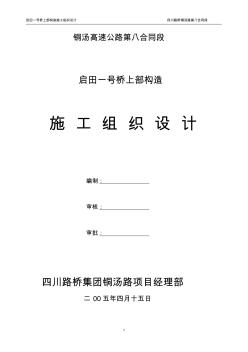 启田一号桥上部构造施工组织设计