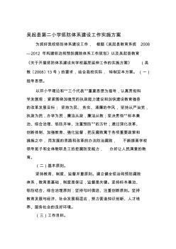 吴起县第二小学惩防体系建设工作实施方案