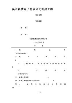 吳江崧騰電子有限公司新建工程安全監(jiān)理實(shí)施細(xì)則