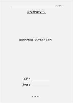 吸收塔與煙囪施工交叉作業(yè)安全措施