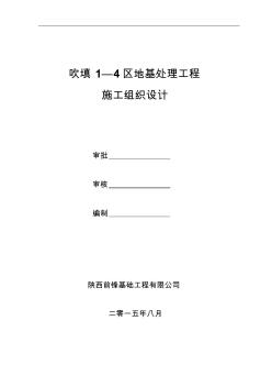 吹填强夯、振冲施工组织设计