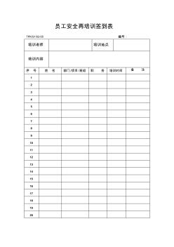 員工安全再教育培訓(xùn)簽到表