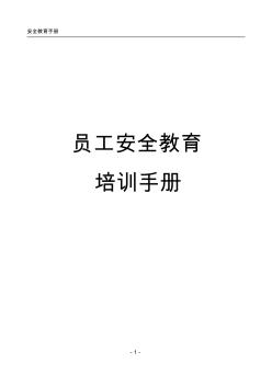 員工安全教育培訓(xùn)手冊(cè) (2)