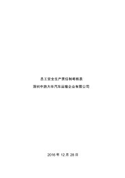 员工安全生产责任制考核记录表