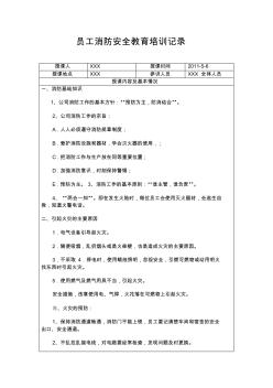 員工消防安全教育培訓記錄 (2)