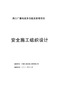 周口廣播電視多功能發(fā)射塔安全施工組織設(shè)計(jì)