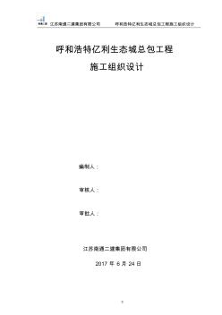 呼和浩特亿利生态城总包工程施工组织设计概述