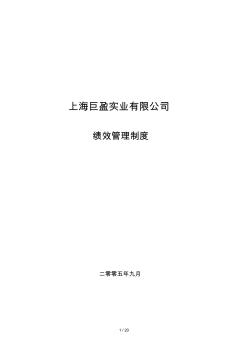 和君创业巨盈人力资源项目薪酬制度—和君巨盈绩效管理制度050911