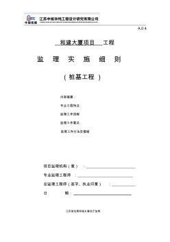 和建大廈樁基工程監(jiān)理實施細則-推薦下載