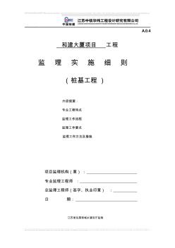 和建大厦桩基工程监理实施细则 (2)