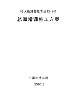 哈大铁路客运专线TJ轨道精调施工方案