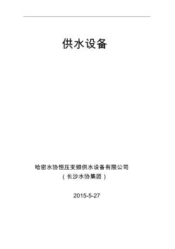 哈密水協(xié)井下變頻泵恒壓供水系統(tǒng)設(shè)計應(yīng)用