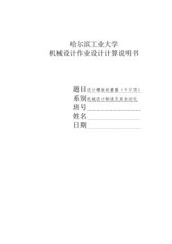 哈尔滨工业大学机械设计大作业2千斤顶说明书