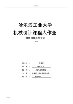 哈尔滨工业大学机械设计课程大作业螺旋起重机地设计千斤顶哈工大