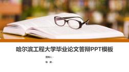 哈尔滨工程大学论文答辩PPT模板《标准》