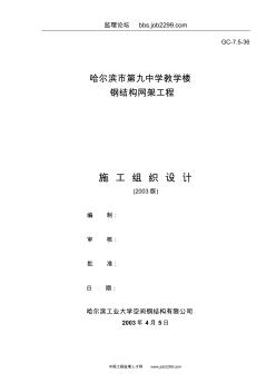 哈尔滨市第九中学教学楼钢结构网架工程施工组织设计