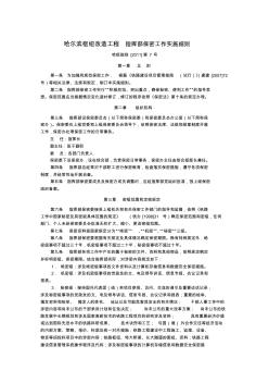 哈尔滨枢纽改造工程指挥部保密工作实施细则