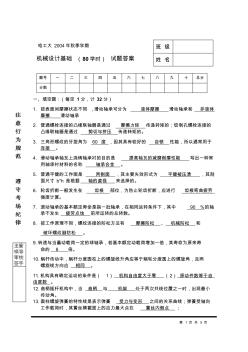 哈工大2004年秋季学期机械设计基础试题及答案