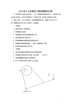 哈工大2012机械设计基础(839回忆版)