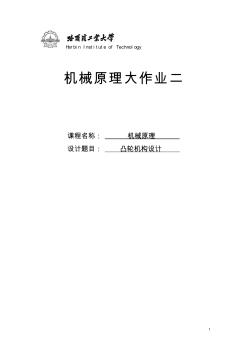 哈工大機械原理大作業(yè)2-凸輪機構(gòu)設(shè)計-22題