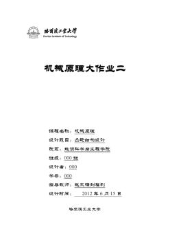 哈工大機械原理21號大作業(yè)2-凸輪機構(gòu)