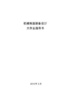 哈工大机械制造装备设计大作业指导书2013