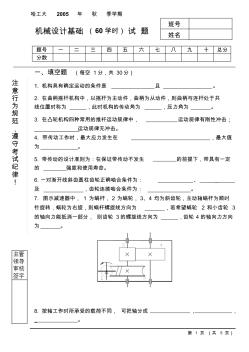 哈工大機械設計基礎(60學時)試題05秋