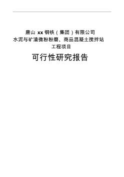 唐山xx钢铁水泥与矿渣微粉粉磨、商品混凝土搅拌站工程可行性报告