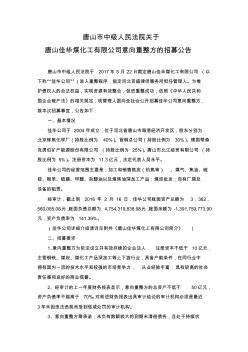唐山佳华煤化工有限公司意向重整方的招募公告