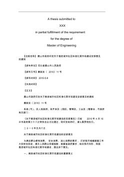 唐山市政唐山市政府印发关于推进城市社区标准化菜市场建设安排意见的通知的应用