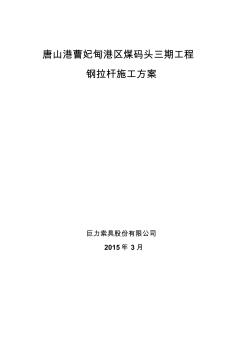 唐山港曹妃甸港区钢拉杆施工方案-巨力