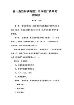 唐山港陆钢铁有限公司炼钢厂绩效考核制度(26页)