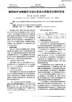 唐钢转炉连铸循环冷却水系统水质稳定处理的改进