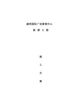 售樓部裝修施工方案設計