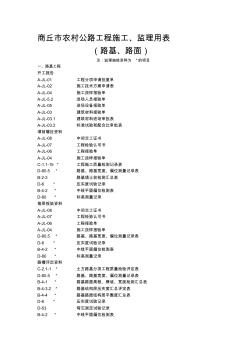 商丘市农村公路工程施工、监理用表
