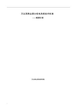 商業(yè)機電系統(tǒng)技術(shù)標準(設(shè)計任務書)-暖通