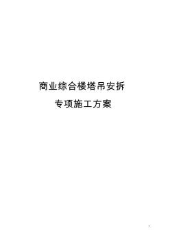 商業(yè)綜合樓塔吊安拆專項施工方案