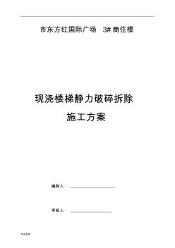 商住楼现浇楼梯静力切割拆除混凝土施工方案