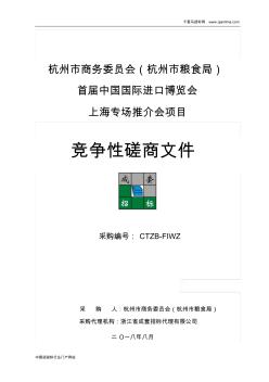 商务委员会首届中国国际进口博览会招投标书范本