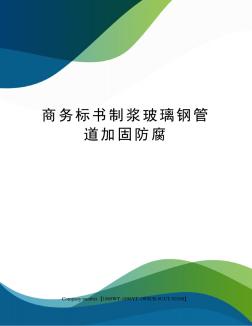 商務(wù)標(biāo)書制漿玻璃鋼管道加固防腐