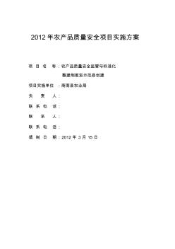 商南县农产品监管体系标准化建设项目实施方案资料