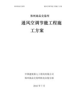 商品交易所通风空调节能工程施工方案(优秀工程范文)