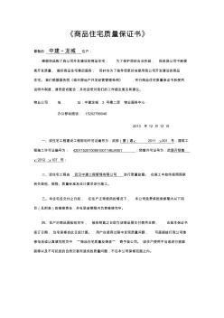 商品住宅質(zhì)量保證書(參考樣本)