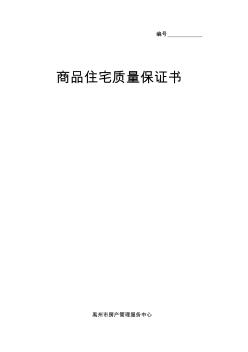 商品住宅质量保证书、商品住宅使用说明书(20200818105847)