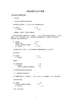 商品流通企業(yè)會計(jì)核算(1)